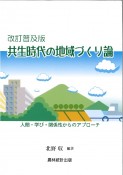 共生時代の地域づくり論　人間・学び・関係性からのアプローチ