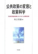 公共政策の変容と政策科学