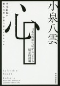 心　日本の内面生活がこだまする暗示的諸編