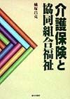 介護保険と協同組合福祉