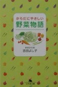 野菜物語