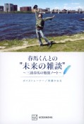 春馬くんとの”未来の雑談”〜三浦春馬の勉強ノート〜