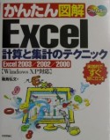 かんたん図解Excel計算と集計のテクニック