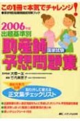 出題基準別助産師国家試験予想問題集　2006