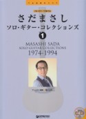 さだまさし／ソロ・ギター・コレクションズ　1974－1994　模範演奏CD付（1）