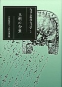 王朝の余薫　角田文衞の古代学2