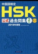 中国語検定　HSK公式過去問集　2級　2018