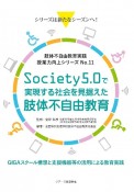 Society5．0で実現する社会を見据えた肢体不自由教育　GIGAスクール構想と支援機器等の活用による教育実践