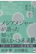 メシアメジャーが語った　知って備えるべき未来3（上）　祈り－意乗り－の超波動編