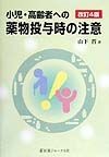 小児・高齢者への薬物投与時の注意