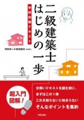 二級建築士　はじめの一歩　学科対策テキスト