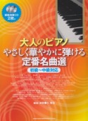 やさしく華やかに弾ける定番名曲選　初級〜中級対応　模範演奏CD2枚付