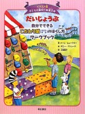 だいじょうぶ　自分でできるこだわり頭［強迫性障害］のほぐし方ワークブック　子どもの認知行動療法＜イラスト版＞3