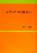 レヴィナスの彼方へ