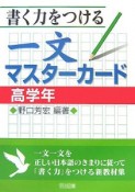 書く力をつける　一文マスターカード　高学年