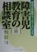 障害児教育の相談室