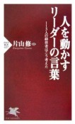 人を動かすリーダーの言葉