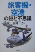 旅客機・空港の謎と不思議