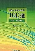 鍼灸と湯液の症例100選