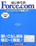 はじめてのForce．com－セールスフォース構築入門－