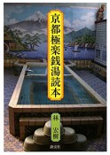 京都極楽銭湯読本