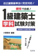 根性で合格！1級建築士学科試験対策