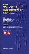 サンフォード　感染症治療ガイド＜日本語版・第43版＞　2013