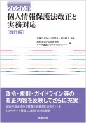 2020年個人情報保護法改正と実務対応〔改訂版〕