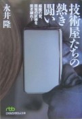 技術屋たちの熱き闘い