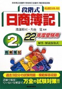 日商簿記　2級　段階式　商業簿記　平成22年