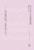 近代日本のセクシュアリティ　〈性〉をめぐる言説の変遷　明治期の性言説をめぐって（6）