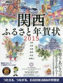 関西ふるさと年賀状　2015