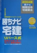 勝ちナビ宅建　制限法令・宅建業法　2004　青ナビ