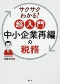 超入門　中小企業再編の税務