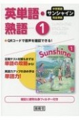 サンシャイン完全準拠英単語・熟語1年　中学英語