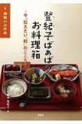 登紀子ばぁばのお料理箱　和食のお作法　今、伝えたい「和」のこころ（3）