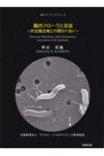 腸内フローラと炎症　共生微生物との関わり合い