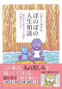 ぼのぼの人生相談　「自分をしまっちゃうのをやめないとさ」