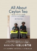 All　About　Ceylon　Tea　聖なる島・スリランカからの贈り物。セイロンティー、おいしさの秘密――