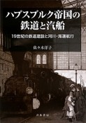 ハプスブルク帝国の鉄道と汽船