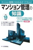 マンション管理の知識　平成18年