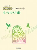 開いて使えるピアノ連弾ピース　もののけ姫（37）