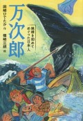 万次郎　地球を初めてめぐった日本人