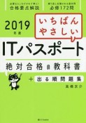 いちばんやさしい　ITパスポート　絶対合格の教科書＋出る順問題集　2019