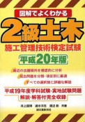 図解でよくわかる　2級　土木施工管理技術検定試験　平成20年