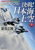 決戦！日本海上空（上）　スクランブル