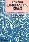 小さな会社の伝票・帳簿のつけかたと実務処理