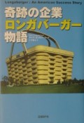 奇跡の企業ロンガバーガー物語