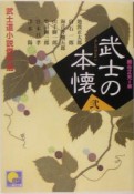 武士の本懐（2）