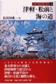 街道の日本史　津軽・松前と海の道（3）